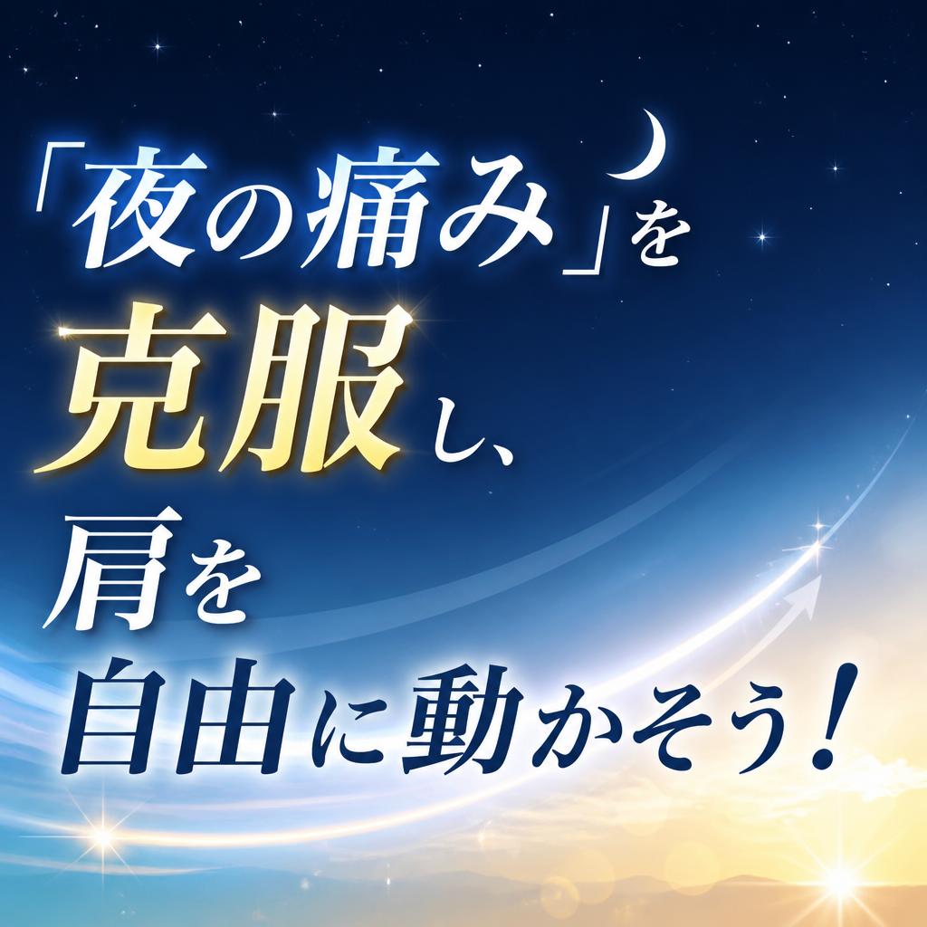 「夜の痛み」を克服し、肩を自由に動かそう！